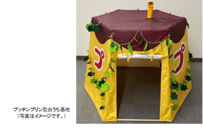 プッチンプリンが基地に！？おうち時間でも冒険気分が楽しめる！「プッチンプリン型おうち基地」　抽選で５０名様に当たるキャンペーンを４月１２日（月）より開始！