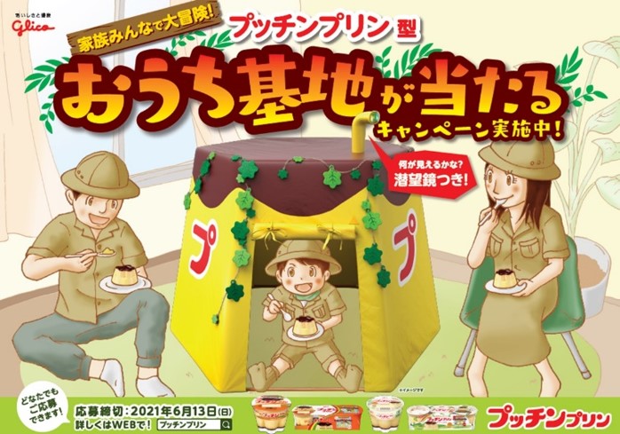 プッチンプリンが基地に！？おうち時間でも冒険気分が楽しめる！「プッチンプリン型おうち基地」　抽選で５０名様に当たるキャンペーンを４月１２日（月）より開始！