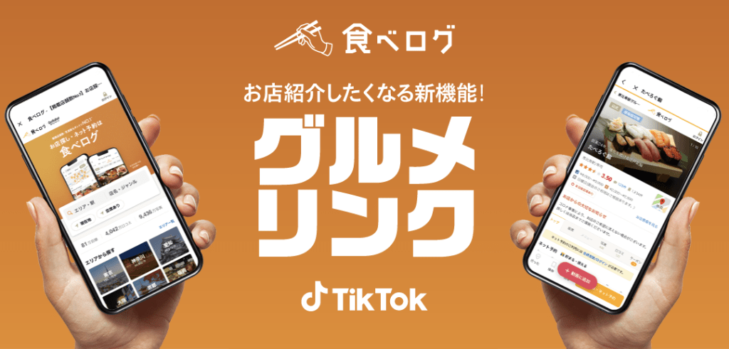 TikTok、動画投稿時に「食べログ」へのリンク設定ができる新機能を開始！動画から店舗ページに直接アクセスし、詳細情報の確認が可能に