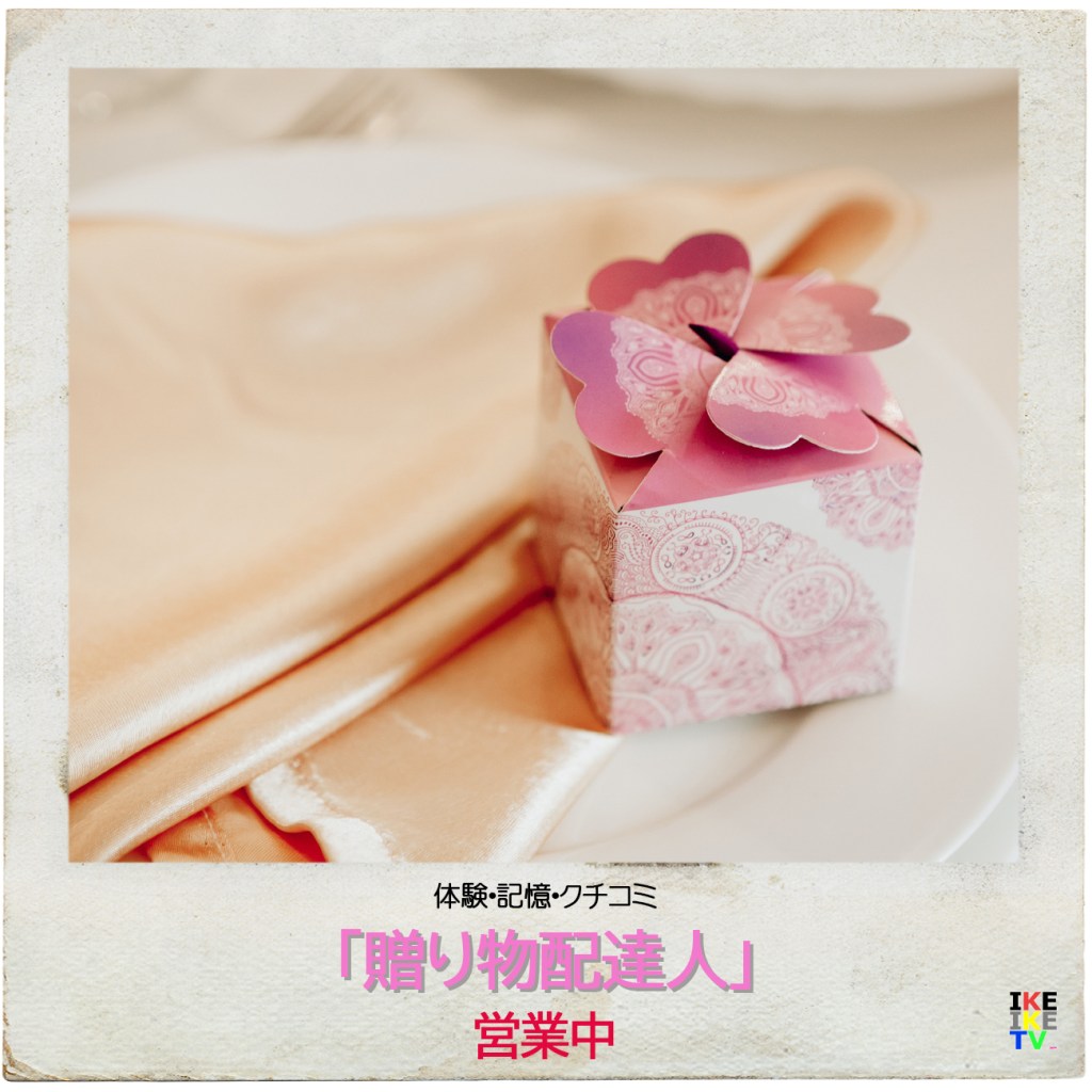 贈り物配達人