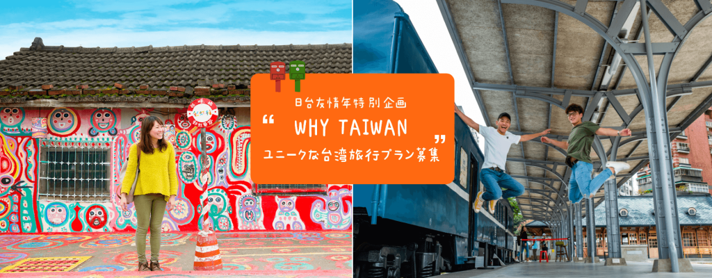 台湾でこの夏最高の夏休みを企画しませんか？台湾観光局「Why Taiwan」旅行プランを募集