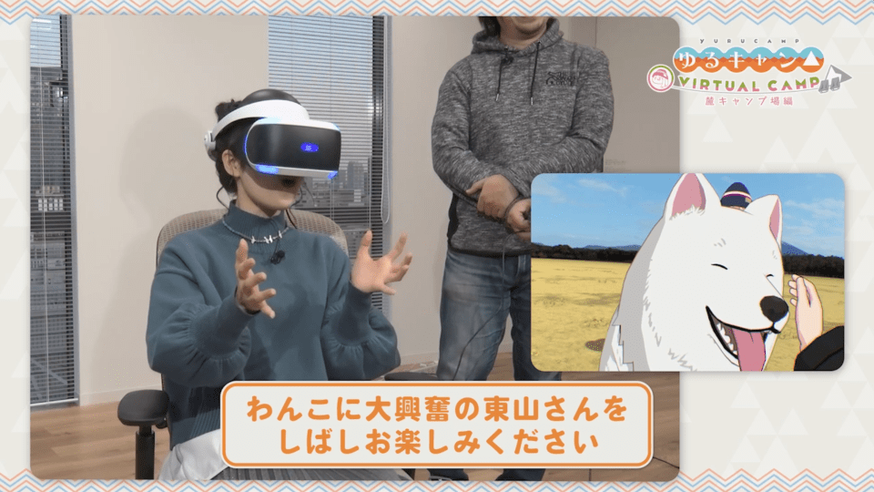 『ゆるキャン△』の世界に入ってわんこをモフモフ