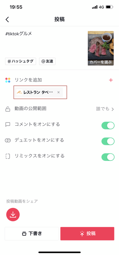 「グルメリンク」機能利用方法