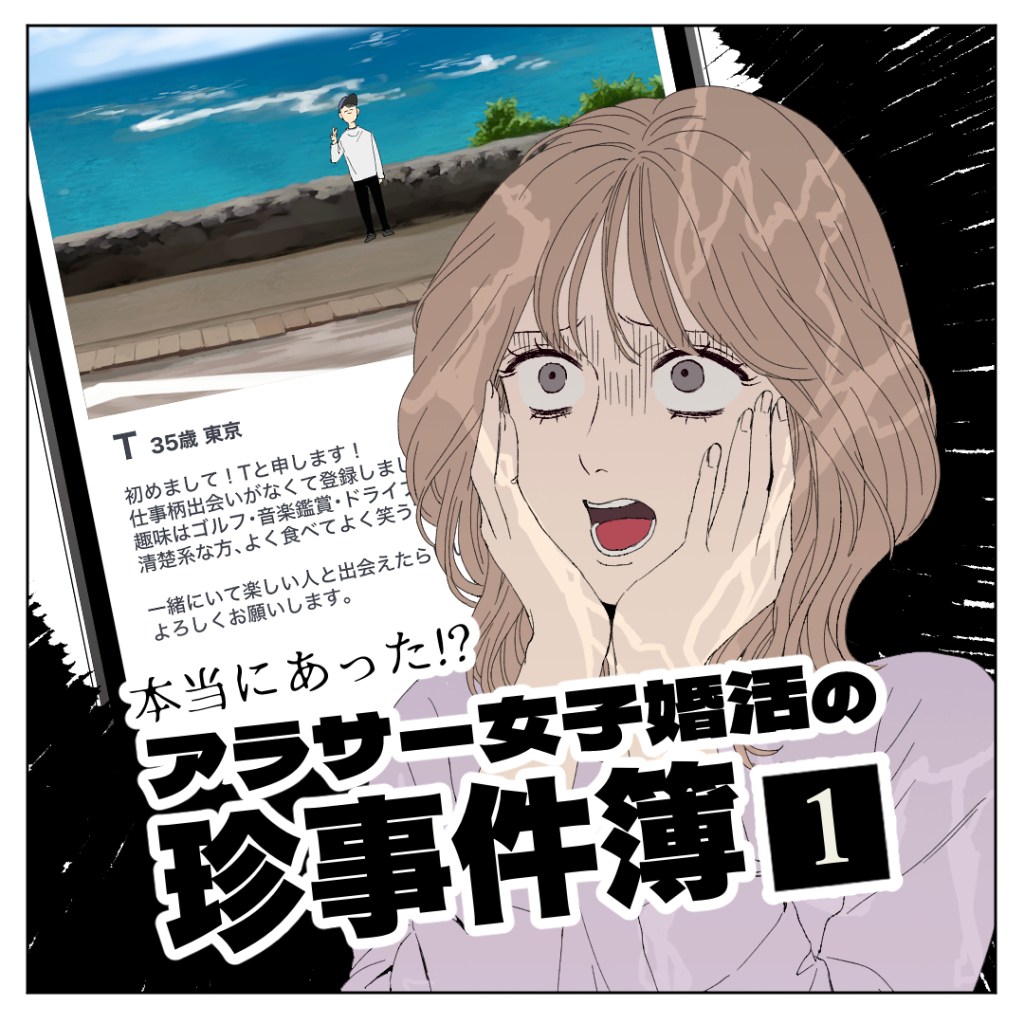 婚活に失敗経験のあるアラサー女子必見！大人気インフルエンサー書下ろしの婚活マンガ、インスタで連載スタート！