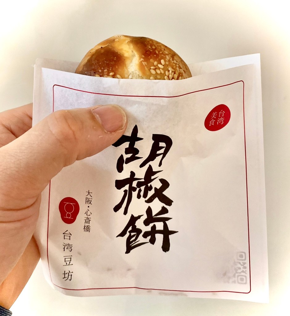 胡椒餅（こしょうもち）