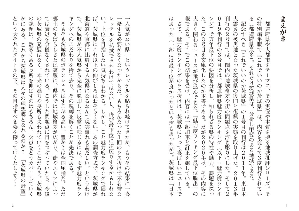 これでいいのか茨城県の野望