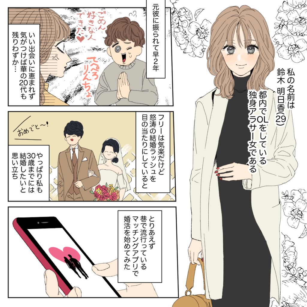 本当にあった！？アラサー女子婚活の珍事件簿