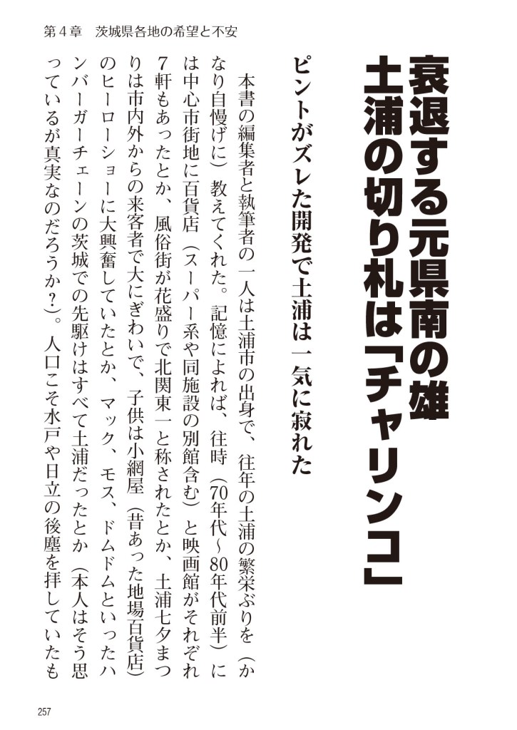 これでいいのか茨城県の野望