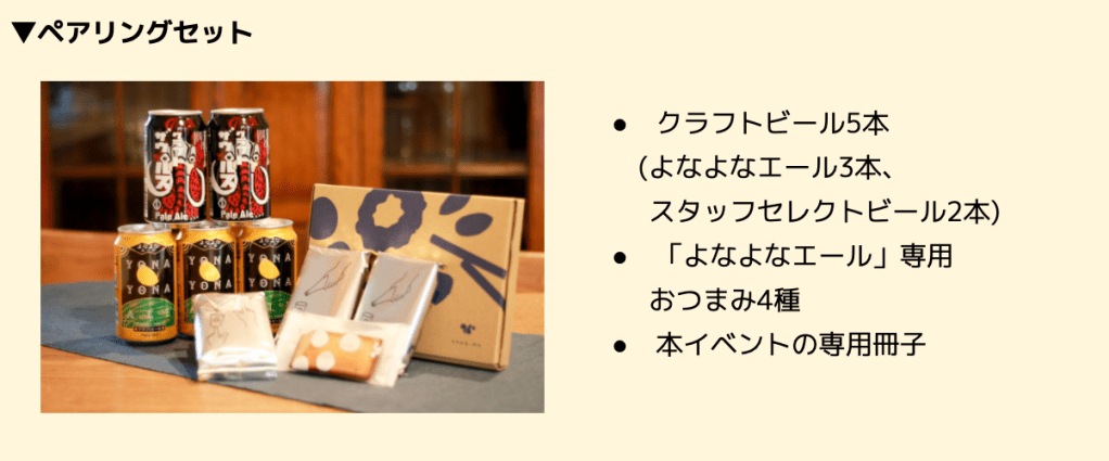 「よなよな 月の道楽座」第1弾「よなよなエール ペアリング編」