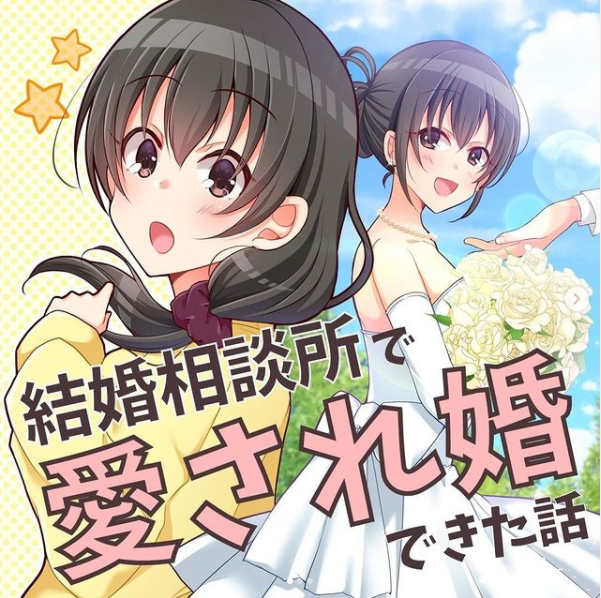 結婚相談所で愛され婚できた話