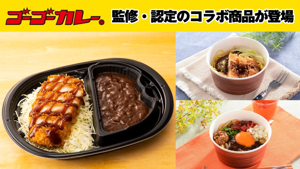 カレーの専門商社“ゴーゴーカレー”が監修・認定した３商品がローソンにて登場！