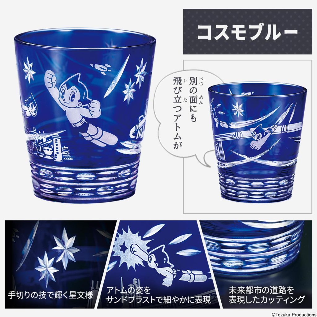 「正義のために日夜戦うアトム」を表現した＜コスモブルー＞は、足からジェットの炎を吹き出して未来都市の空を飛び回るアトムの勇姿が描かれました。熟練職人が腕をふるった手切りの星文様が、懐かしくも煌びやかな21世紀を演出します。