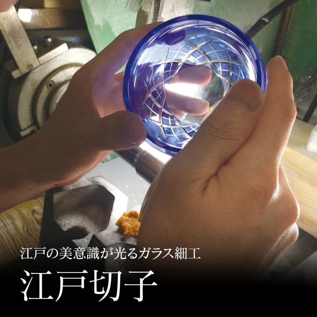 江戸の美意識が光るガラス細工 「江戸切子」

国の伝統的工芸品にも指定されている東京のガラス工芸。カットや研磨など幾つもの工程を巧みに操る、伝統の手技によって生み出される緻密な文様、光を透過して煌めく美しい表情は、まさにガラスのアートです。