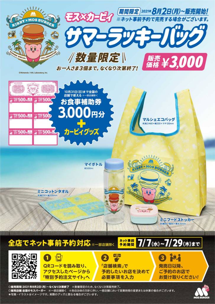 数量限定で“夏の福袋”が初登場！「モス×カービィ　サマーラッキーバッグ」コラボグッズと販売額相当の“お食事補助券”が入ったお得なセット