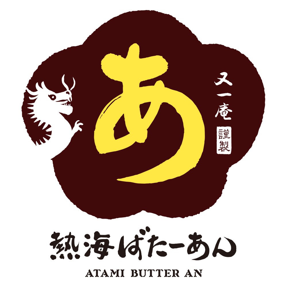 ～8/7(土)熱海駅仲見世商店街にグランドオープン～ 静岡で有名な老舗和菓子店「又一庵」が新たなチャレンジ！ あんことバターの新店舗「熱海ばたーあん」を熱海に初出店！