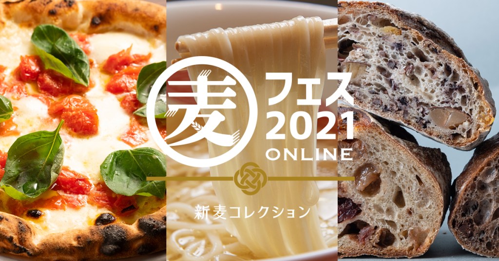 国内唯一の小麦のフードフェス『麦フェス2021』開催